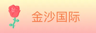 金沙国际 logo